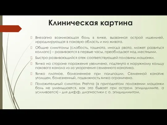 Клиническая картина Внезапно возникающая боль в яичке, вызванная острой ишемией, иррадиирующая в