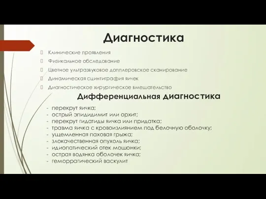 Диагностика Клинические проявления Физикальное обследование Цветное ультразвуковое допплеровское сканирование Динамическая сцинтиграфия яичек