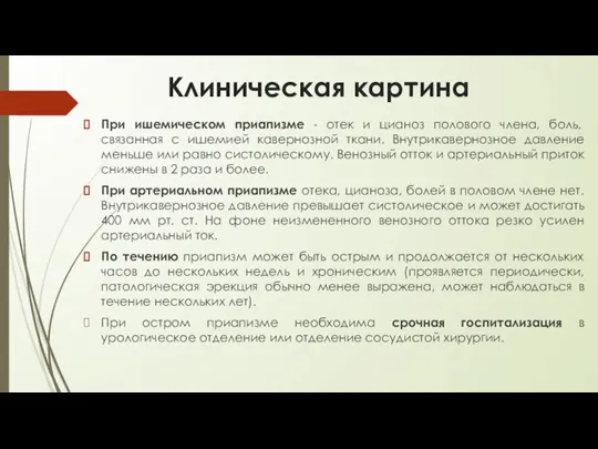 Клиническая картина При ишемическом приапизме - отек и цианоз полового члена, боль,