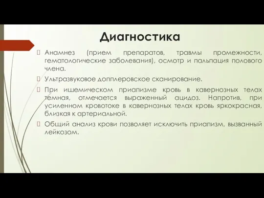 Диагностика Анамнез (прием препаратов, травмы промежности, гематологические заболевания), осмотр и пальпация полового