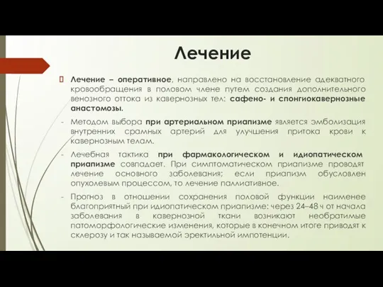 Лечение Лечение – оперативное, направлено на восстановление адекватного кровообращения в половом члене