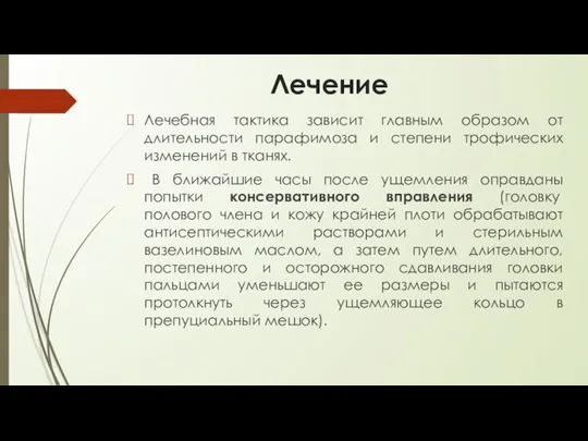 Лечение Лечебная тактика зависит главным образом от длительности парафимоза и степени трофических