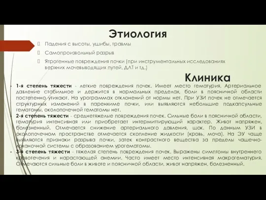 Этиология Падения с высоты, ушибы, травмы Самопроизвольный разрыв Ятрогенные повреждения почки (при