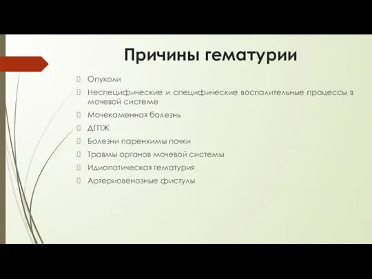 Причины гематурии Опухоли Неспецифические и специфические воспалительные процессы в мочевой системе Мочекаменная