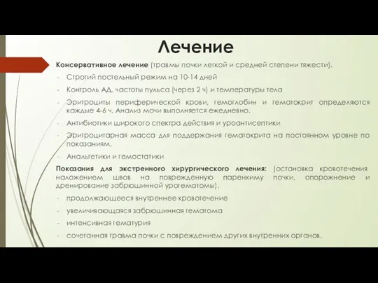 Лечение Консервативное лечение (травмы почки легкой и средней степени тяжести). Строгий постельный