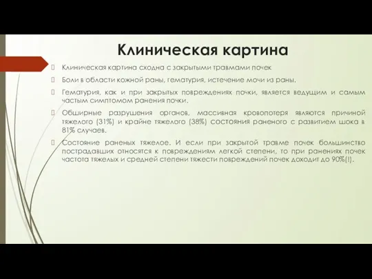 Клиническая картина Клиническая картина сходна с закрытыми травмами почек Боли в области