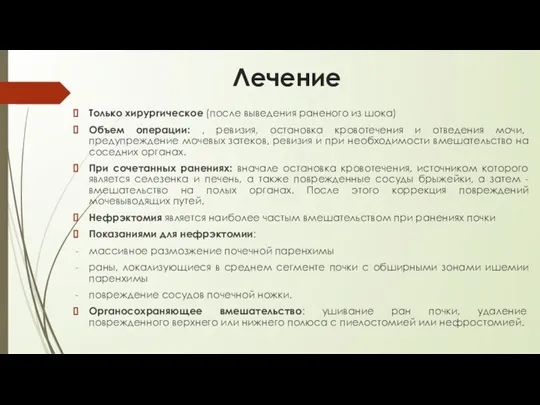 Лечение Только хирургическое (после выведения раненого из шока) Объем операции: , ревизия,