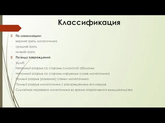 Классификация По локализации: верхняя треть мочеточника средняя треть нижняя треть По виду