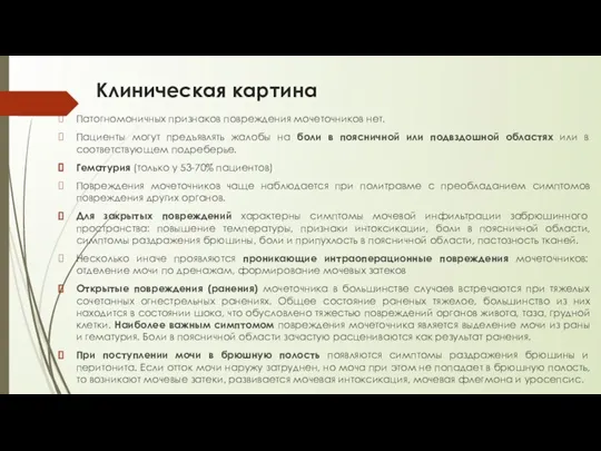 Клиническая картина Патогномоничных признаков повреждения мочеточников нет. Пациенты могут предъявлять жалобы на