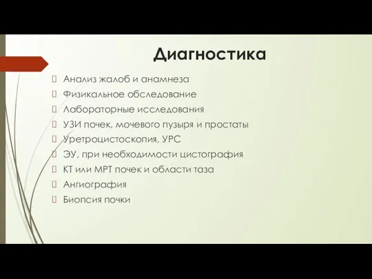 Диагностика Анализ жалоб и анамнеза Физикальное обследование Лабораторные исследования УЗИ почек, мочевого