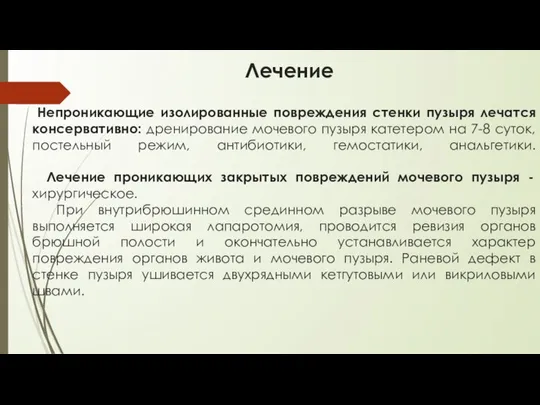 Непроникающие изолированные повреждения стенки пузыря лечатся консервативно: дренирование мочевого пузыря катетером на