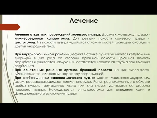 Лечение Лечение открытых повреждений мочевого пузыря. Доступ к мочевому пузырю - нижнесрединная