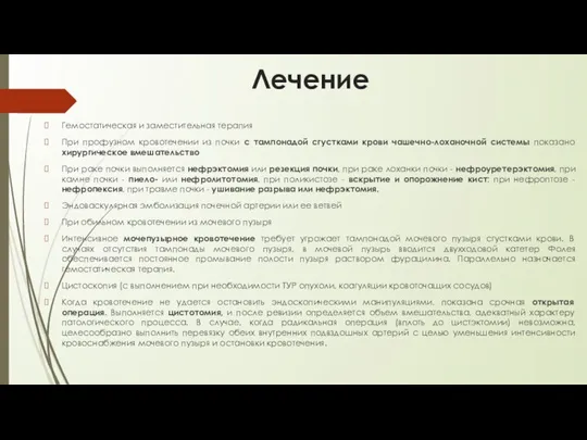 Лечение Гемостатическая и заместительная терапия При профузном кровотечении из почки с тампонадой