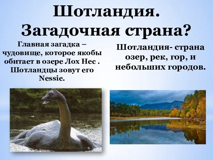 Главная загадка – чудовище, которое якобы обитает в озере Лох Нес .