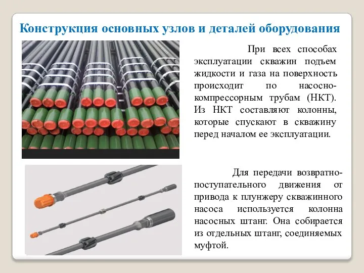 При всех способах эксплуатации скважин подъем жидкости и газа на поверхность происходит