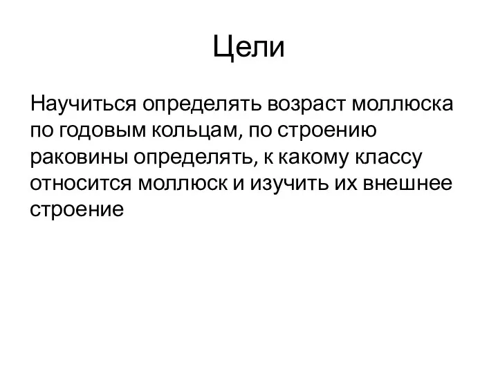 Цели Научиться определять возраст моллюска по годовым кольцам, по строению раковины определять,