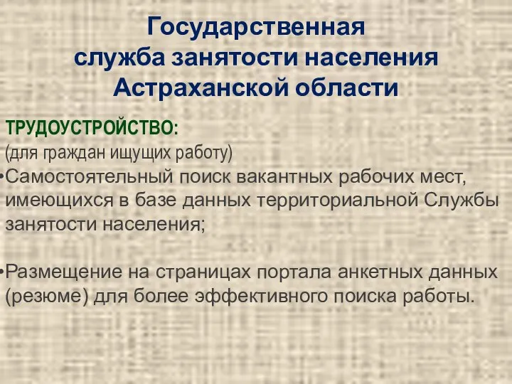 Государственная служба занятости населения Астраханской области ТРУДОУСТРОЙСТВО: (для граждан ищущих работу) Самостоятельный