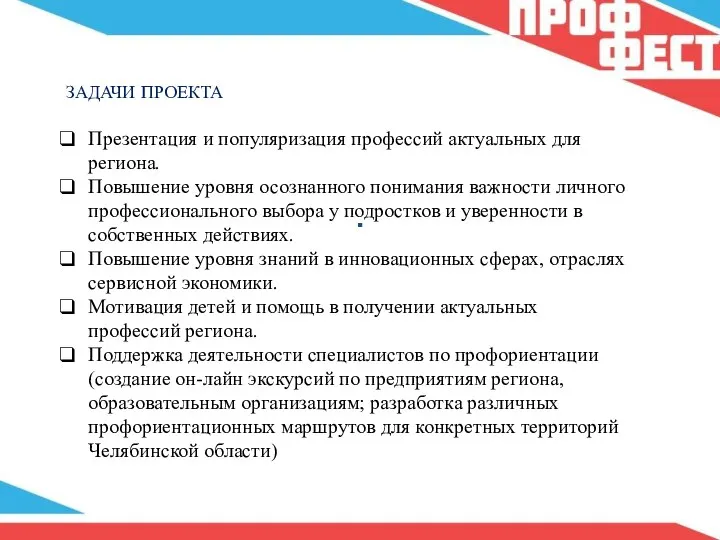 . ЗАДАЧИ ПРОЕКТА Презентация и популяризация профессий актуальных для региона. Повышение уровня