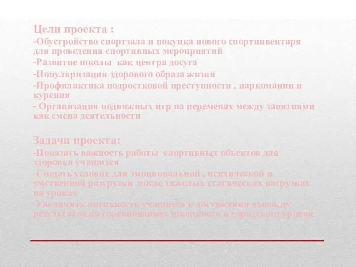 Цели проекта : -Обустройство спортзала и покупка нового спортинвентаря для проведения спортивных