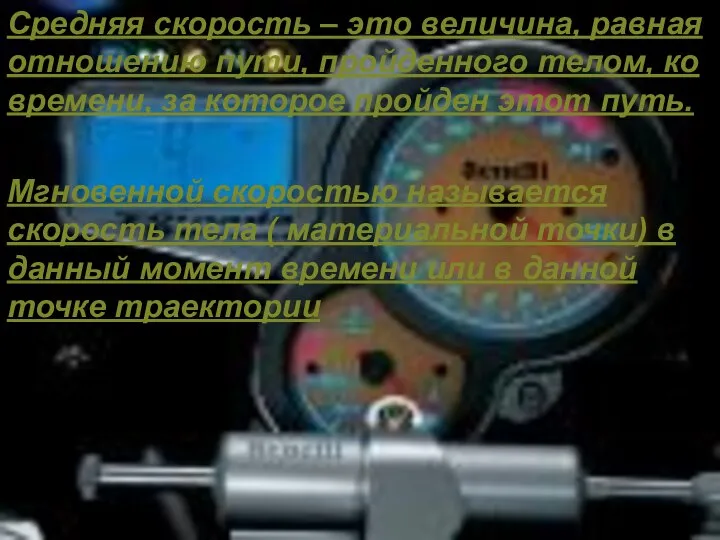 средняя скорость – это величина, равная отношению пути, пройденного телом, ко времени,