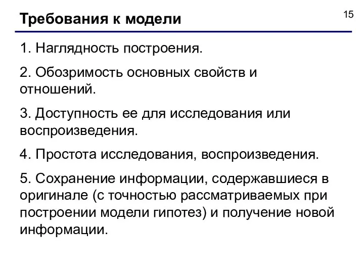 Требования к модели 1. Наглядность построения. 2. Обозримость основных свойств и отношений.