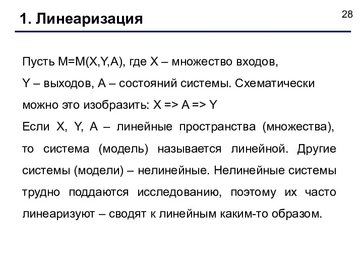 1. Линеаризация Пусть М=М(X,Y,A), где X – множество входов, Y – выходов,