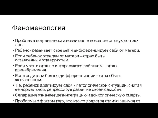 Феноменология Проблема пограничности возникает в возрасте от двух до трех лет. Ребенок