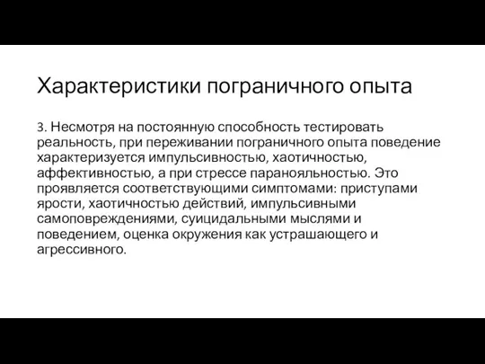 Характеристики пограничного опыта 3. Несмотря на постоянную способность тестировать реальность, при переживании