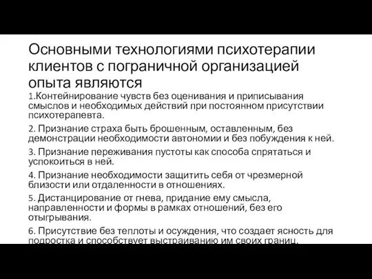 Основными технологиями психотерапии клиентов с пограничной организацией опыта являются 1.Контейнирование чувств без