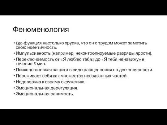 Феноменология Ego-функция настолько хрупка, что он с трудом может заметить свою идентичность.