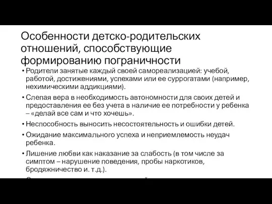 Особенности детско-родительских отношений, способствующие формированию пограничности Родители занятые каждый своей самореализацией: учебой,