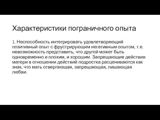 Характеристики пограничного опыта 1. Неспособность интегрировать удовлетворяющий позитивный опыт с фрустрирующим негативным