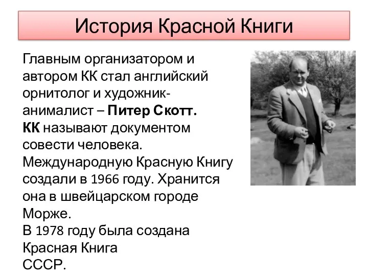 История Красной Книги Главным организатором и автором КК стал английский орнитолог и