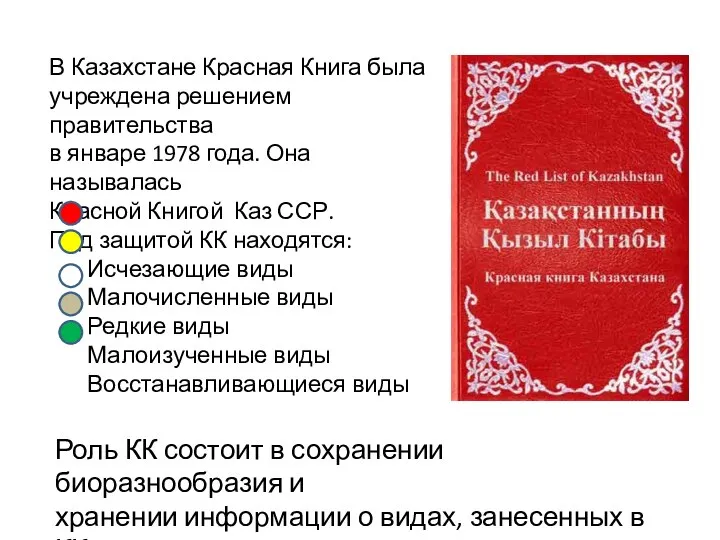 В Казахстане Красная Книга была учреждена решением правительства в январе 1978 года.