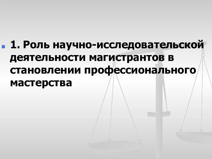 1. Роль научно-исследовательской деятельности магистрантов в становлении профессионального мастерства