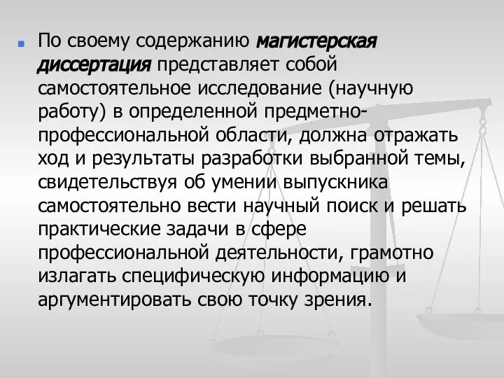 По своему содержанию магистерская диссертация представляет собой самостоятельное исследование (научную работу) в