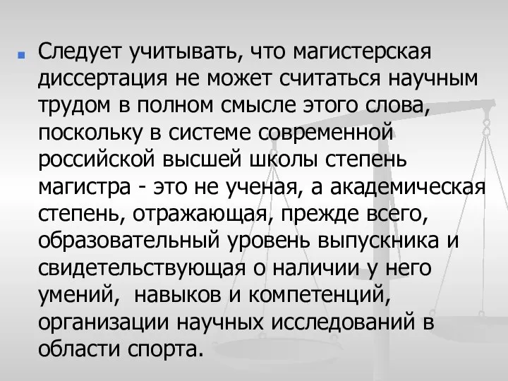 Следует учитывать, что магистерская диссертация не может считаться научным трудом в полном