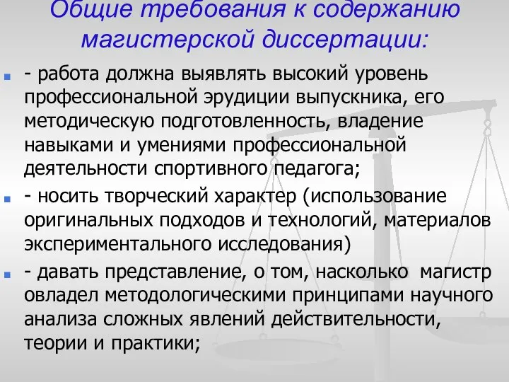 Общие требования к содержанию магистерской диссертации: - работа должна выявлять высокий уровень