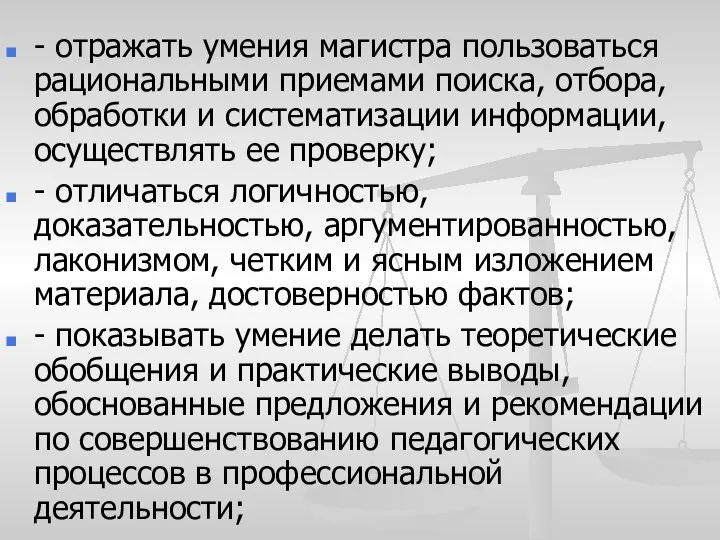 - отражать умения магистра пользоваться рациональными приемами поиска, отбора, обработки и систематизации