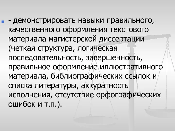 - демонстрировать навыки правильного, качественного оформления текстового материала магистерской диссертации (четкая структура,