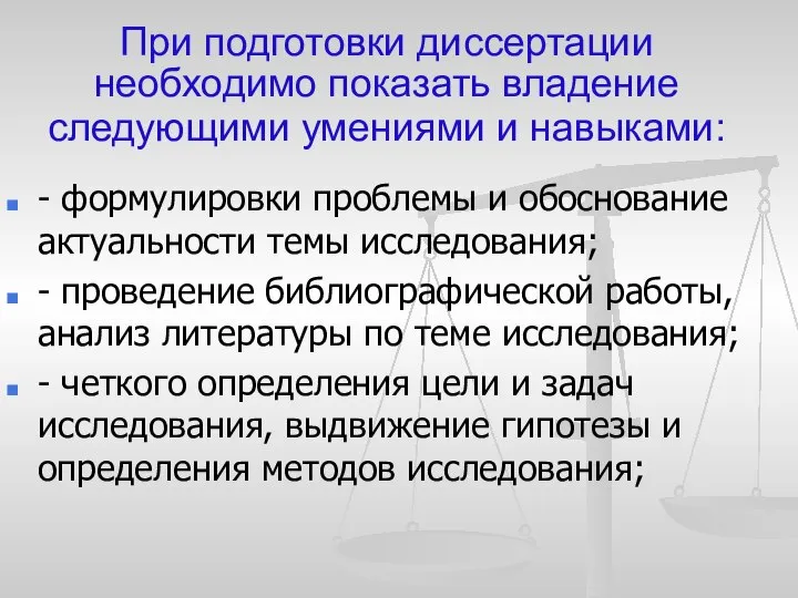 При подготовки диссертации необходимо показать владение следующими умениями и навыками: - формулировки