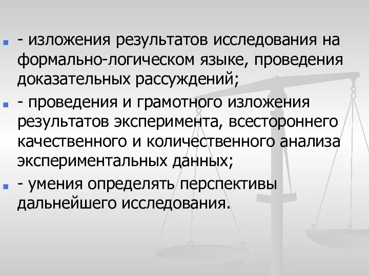 - изложения результатов исследования на формально-логическом языке, проведения доказательных рассуждений; - проведения