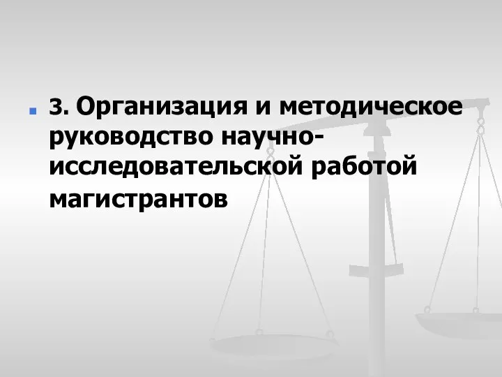 3. Организация и методическое руководство научно-исследовательской работой магистрантов