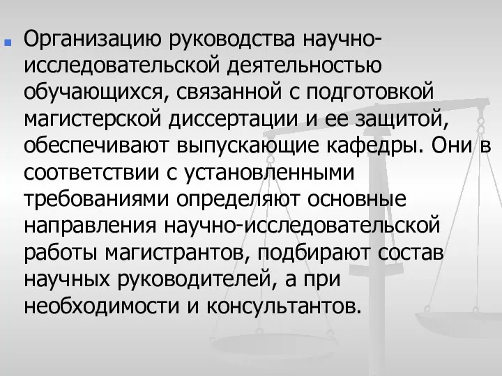 Организацию руководства научно-исследовательской деятельностью обучающихся, связанной с подготовкой магистерской диссертации и ее