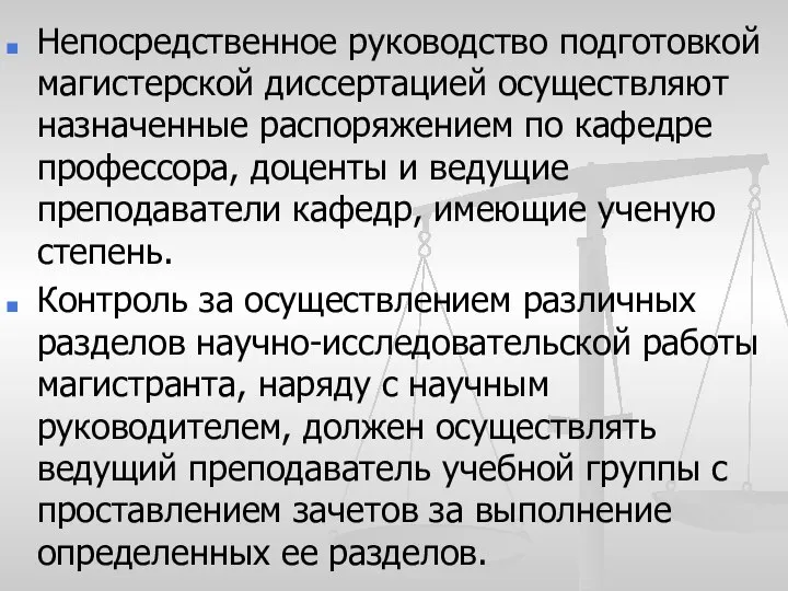 Непосредственное руководство подготовкой магистерской диссертацией осуществляют назначенные распоряжением по кафедре профессора, доценты