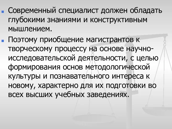 Современный специалист должен обладать глубокими знаниями и конструктивным мышлением. Поэтому приобщение магистрантов