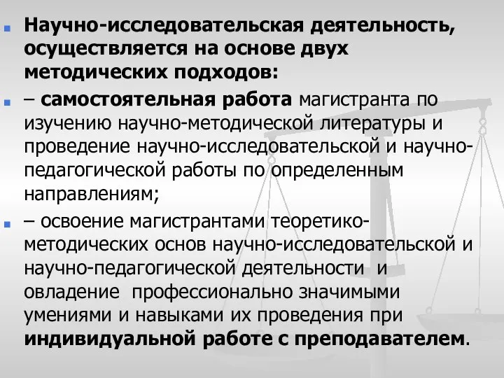 Научно-исследовательская деятельность, осуществляется на основе двух методических подходов: – самостоятельная работа магистранта