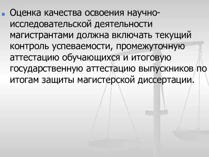 Оценка качества освоения научно-исследовательской деятельности магистрантами должна включать текущий контроль успеваемости, промежуточную