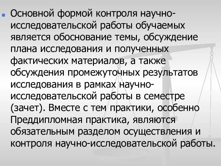 Основной формой контроля научно-исследовательской работы обучаемых является обоснование темы, обсуждение плана исследования