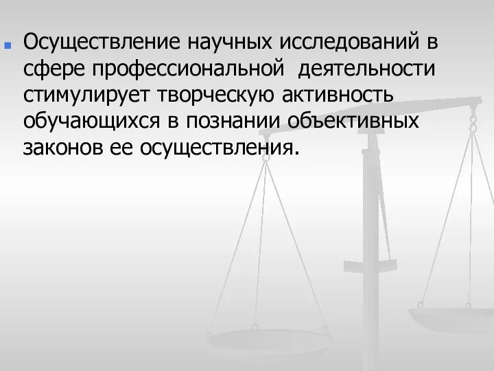 Осуществление научных исследований в сфере профессиональной деятельности стимулирует творческую активность обучающихся в